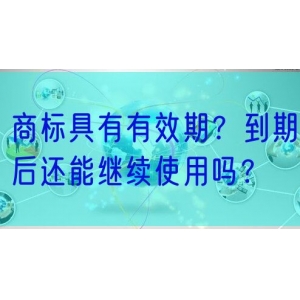 商标具有有效期？到期后还能继续使用吗？