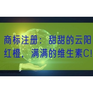 商标注册：甜甜的云阳红橙，满满的维生素C！