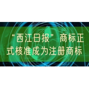 “西江日报”商标正式核准成为注册商标